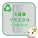 リサイクル 冷蔵庫 300L以上【回収のみ、商品お届け別途】【smtb-k】【ky】【KK9N0D18P】