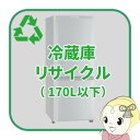 リサイクル 冷蔵庫 170L以下【回収のみ、商品お届け別途】【smtb-k】【ky】【KK9N0D18P】