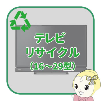 リサイクル テレビ 16型以上29型以下【回収のみ、商品お届け別途】【smtb-k】【ky】【KK9N0D18P】 1