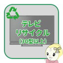 リサイクル テレビ 30型以上【回収のみ、商品お届け別途】【smtb-k】【ky】【KK9N0D18P】