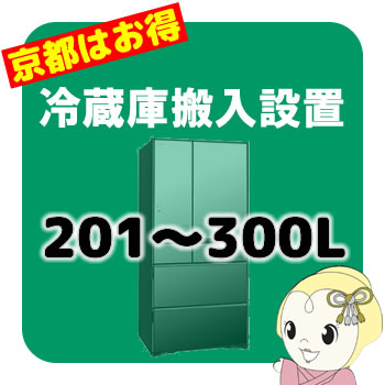 ＜京都市内・近隣地域限定＞■　冷蔵庫（201〜300L）　搬入設置サービス　■