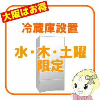 【大阪府内 水・木・土曜日配達限定】冷蔵庫 設置サービス【KK9N0D18P】