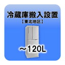 ※　こちらは単体でお申込みいただくことはできません。　　必ず別途商品をご注文の上、お申込みをしていただきますようよろしくお願い致します。■　冷蔵庫搬入設置（〜120L）【東北地区】　■内容量〜120Lまでの冷蔵庫の設置対象地区：青森県、秋田県、岩手県、宮城県、山形県、福島県