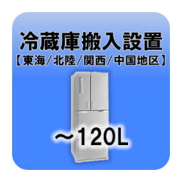 冷蔵庫搬入設置 ～120L 東海・北陸・関西・中国地区【KK9N0D18P】