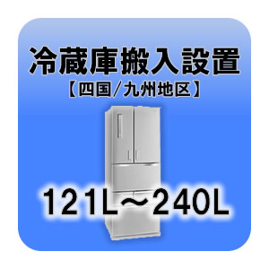 ※　こちらは単体でお申込みいただくことはできません。　　必ず別途商品をご注文の上、お申込みをしていただきますようよろしくお願い致します。■　冷蔵庫搬入設置（121L〜240L）【四国・九州地区】　■内容量121L〜240Lまでの冷蔵庫の設置...