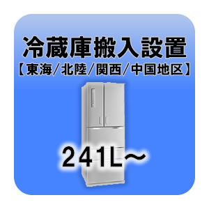 ※　こちらは単体でお申込みいただくことはできません。　　必ず別途商品をご注文の上、お申込みをしていただきますようよろしくお願い致します。■　冷蔵庫搬入設置（241L〜）【東海・北陸・関西・中国地区】　■内容量241L〜の冷蔵庫の設置対象地区：静岡県、愛知県、岐阜県、三重県、富山県、石川県、福井県、京都府、滋賀県、奈良県、大阪府、兵庫県、和歌山県、岡山県、広島県、山口県、鳥取県、島根県【所要時間】梱包重量 81〜95kg：15分梱包重量 96〜110kg：30分梱包重量 111〜125kg：45分