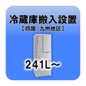 冷蔵庫搬入設置 241L〜 四国・九州地区 【smtb-k】【ky】【KK9N0D18P】