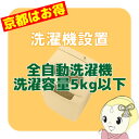 【京都市近隣地域限定】全自動洗濯機搬入設置 洗濯容量5kg以下