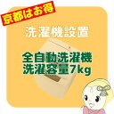 【京都市近隣地域限定】全自動洗濯機搬入設置 洗濯容量7kg