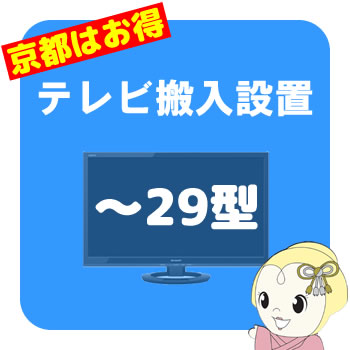 楽天ぎおん楽天市場店【京都市近隣地域限定】テレビ搬入設置 〜29型