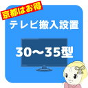 【京都市近隣地域限定】テレビ搬入設置 30~35型