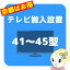 【京都市近隣地域限定】テレビ搬入設置 41〜45型