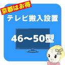 【京都市近隣地域限定】テレビ搬入設置 46〜50型