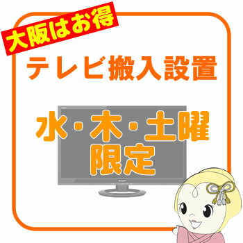 ＜大阪府内　水・木・土曜限定＞■　テレビ　設置サービス　■