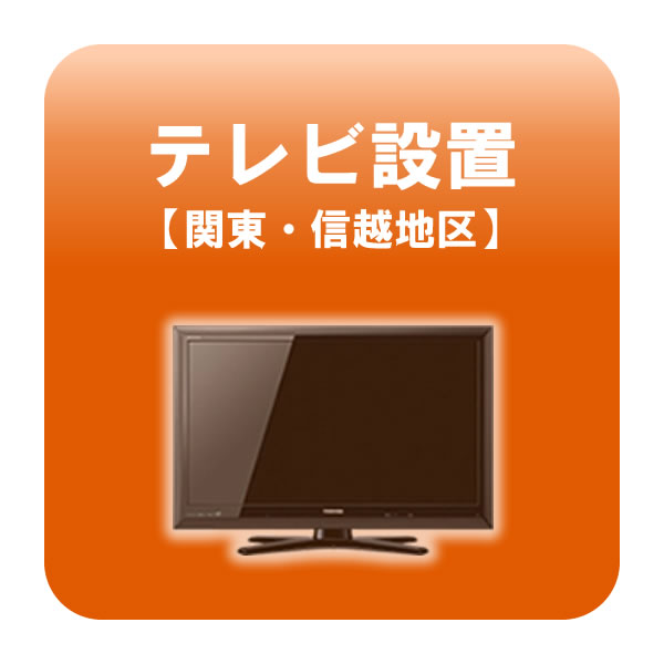 楽天ぎおん楽天市場店テレビ設置 関東・信越地区 【smtb-k】【ky】【KK9N0D18P】