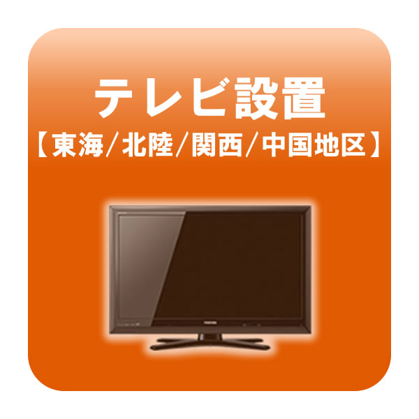 ※　こちらは単体でお申込みいただくことはできません。　　必ず別途商品をご注文の上、お申込みをしていただきますようよろしくお願い致します。■　テレビ設置【東海・北陸・関西・中国地区】　■液晶テレビの設置対象地区：静岡県、愛知県、岐阜県、三重県、富山県、石川県、福井県、京都府、滋賀県、奈良県、大阪府、兵庫県、和歌山県、岡山県、広島県、山口県、鳥取県、島根県作業時間：45分