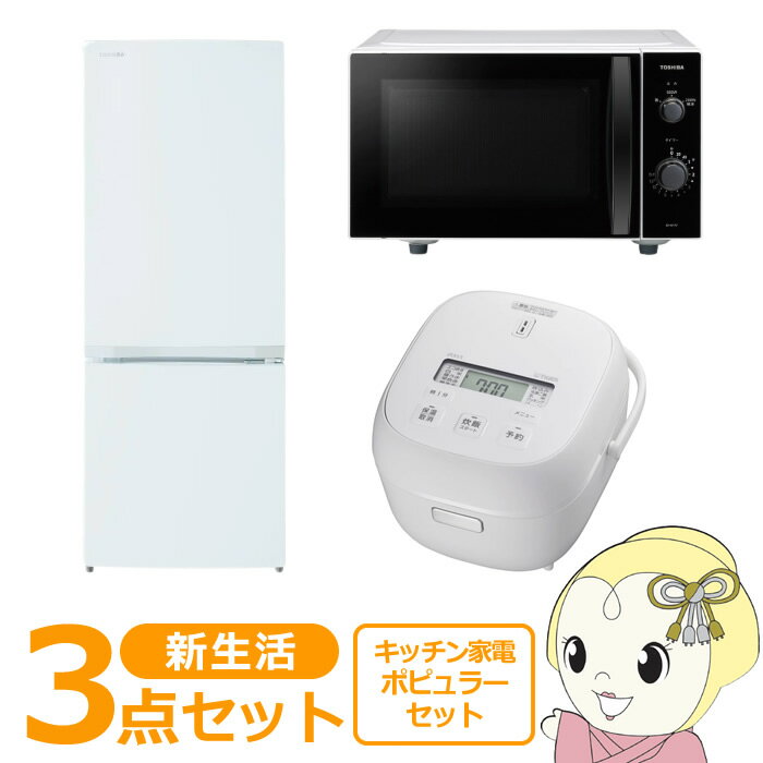 新生活 家電セット 3点 新品 キッチン 冷蔵庫・炊飯器・レンジ ポピュラー シングル 一人暮らし向け【KK9N0D18P】