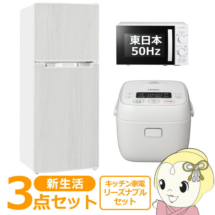 新生活 家電セット 3点 新品 キッチン 冷蔵庫・炊飯器・レ