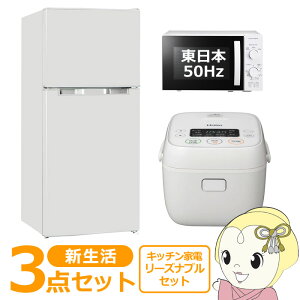 【最大4000円OFFクーポン発行 12/4 20時~12/5 23:59】新生活 家電セット 3点 新品 キッチン 冷蔵庫・炊飯器・レンジ 東日本50Hz専用 リーズナブル シングル 一人暮らし向け【KK9N0D18P】