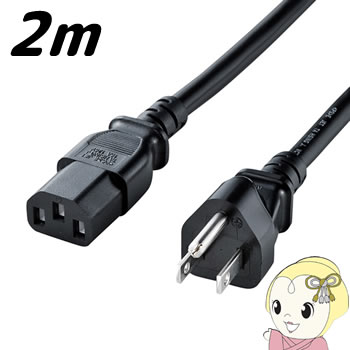 【10/5は期間限定クーポン発行】KB-D327A サンワサプライ 電源コード（3P・ブラック・2m）【KK9N0D18P】