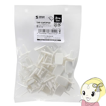 樂天商城 - 【5/10は期間限定クーポン発行】TAP-CAP2P50 サンワサプライ コンセント安全キャップ（2P用・50個入・ホワイト）【KK9N0D18P】