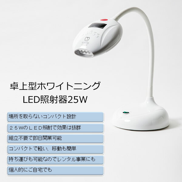 【在庫あり】ホワイトクラブ 卓上型 ホワイトニング LED照射器 25W SP-WC25BB【KK9N0D18P】