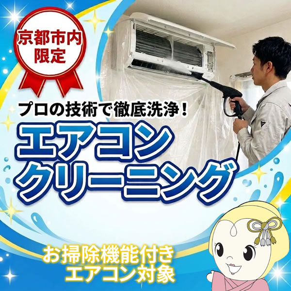 【11/1はエントリーで当店全品最大P7倍】【京都市近隣エリア限定】エアコンクリーニング 出張訪問サービス 掃除機能…