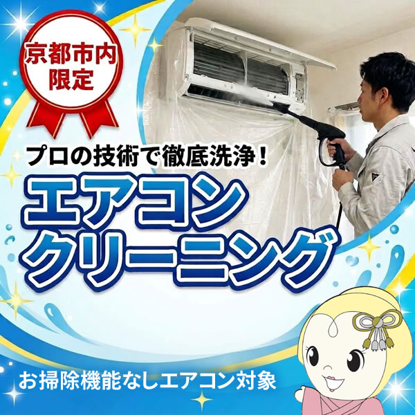 【10/25は期間限定クーポン発行】【京都市近隣エリア限定】エアコンクリーニング 出張訪問サービス【KK9N0D18P】