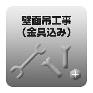 ※　こちらは単体でお申込みいただくことはできません。　　必ず商品および「エアコン標準取付工事」を別途ご注文の上、お申込みをしていただきますよう　　よろしくお願い致します。室外機壁面吊工事（金具込み）◆内容◆基本的に2階までの壁への室外機取付になります。それ以上の階につきましては別途見積が必要になります。壁の強度によりましては取付出来ない場合がございます。