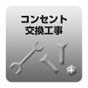 コンセント交換工事【KK9N0D18P】