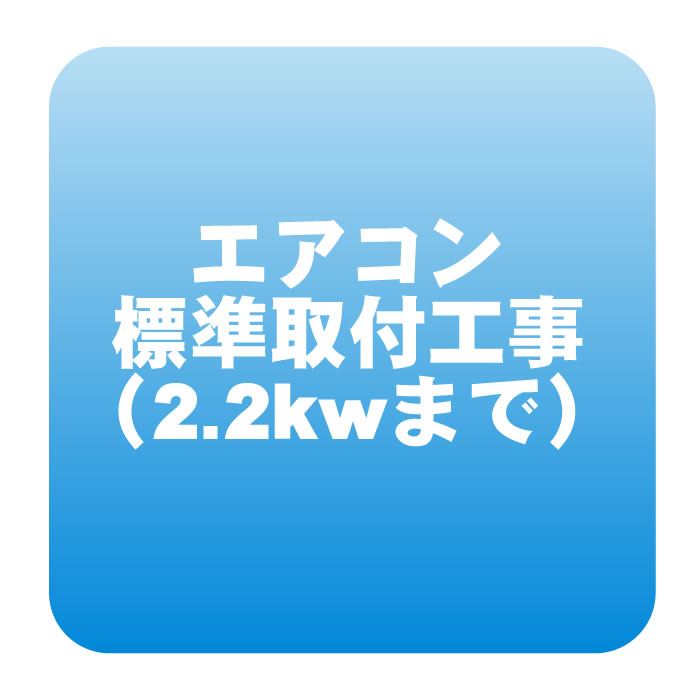 エアコン 新規取付標準工事「商品到着後翌日以降」 冷房能力2.2kwまで（取り外し・リサイクルは別途） ※うるさら対象外【smtb-k】【ky】【KK9N0D18P】