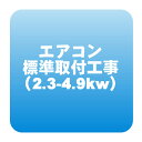 エアコン 新規取付標準工事「商品到着後翌日以降」 冷房能力2.3から4.9kwまで(取り外し・リサイクルは別途) ※うるさら対象外【smtb-k】【ky】【KK9N0D18P】