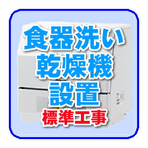 据え置き型食器洗い乾燥機設置（別途商品お届け、商品到着翌日以降の工事）【smtb-k】【ky】【KK9N0D18P】