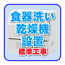 据え置き型食器洗い乾燥機設置（別途商品お届け、商品到着翌日以