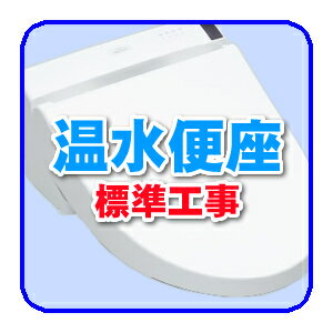 ■温水便座標準工事　商品到着日翌日以降【smtb-k】【ky】【KK9N0D18P】 1