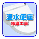 ■温水便座標準工事　商品到着日翌日以降【smtb-k】【ky】【KK9N0D18P】