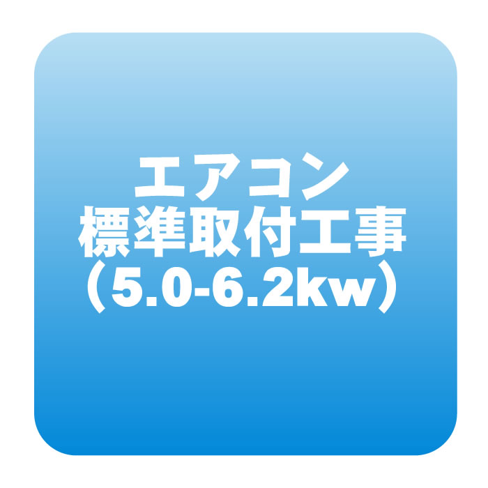 エアコン 新規取付標準工事「商品到着後翌日以降」 冷房能力5.0から6.2kwまで（取り外し・リサイクルは別途） ※うるさら対象外【smtb-k】【ky】【KK9N0D18P】