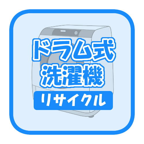 リサイクル品を引取りに伺いまして、回収致します。※　ご注文商品をカートに入れた上で、併せてお申込み下さい。※　業務用は対象外となります。※　こちらはリサイクル料金＋収集運搬料金となります。※　以下の場合、追加料金が発生する場合がございます。その際は、事前にお問い合わせ下さいませ。　　・エレベーターが無い2階以上の場合　　・海外メーカーなど特殊メーカー製品の場合※　リサイクル回収は商品のお届けと同時ではなく、後日別業者が引き取りに伺います。