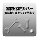 ※こちらは単体でお申込みいただくことはできません。必ず商品および「エアコン標準取付工事」を別途ご注文の上、お申込みをしていただきますようよろしくお願い致します。※取り付け機種がダイキンのうるさらシリーズの場合、別途追加費用が発生致します。金額については当日現地でのご案内となります。室内化粧カバー (1m以内、まがり2ヶ所まで) （うるさら除く）◆内容◆新居の内観が美しく仕上がります。