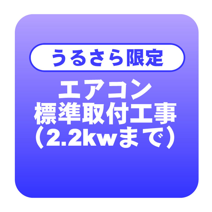 ※こちらの工事は、ご購入品がダイキン製の「うるさら」シリーズの場合にのみお申込みいただく工事となります。