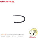 【5/1限定エントリーで当店全品最大P7倍】2173600147 シャープ 掃除機 純正オプション品 延長ホース 「EC-SX520-P EC-SX520-Y ...
