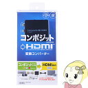 【8/18限定ダイヤモンド会員はエントリーで当店全品最大P8倍】VGA-CVHD4 サンワサプライ コンポジット信号HDMI変換コンバーター【KK9N0D18P】