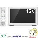 【キャッシュレス5％還元店】2T-C12AF-W シャープ 12V型 AQUOS 防水 ポータブル液晶テレビ【smtb-k】【ky】【KK9N0D18P】