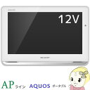 [予約]2T-C12AP-W シャープ 12V型 AQUOS 防水 ポータブル液晶テレビ (内蔵HDD500GB)【KK9N0D18P】