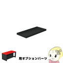 【メーカー直送】 SCT-DS02 ジェフコム バンキャビネット上皿 (SCT-D02用オプションパーツ)【KK9N0D18P】
