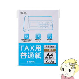 【最大4000円OFFクーポン発行 4/24 20時~4/25 23:59迄】OA-FFA420 オーム電機　FAX用 普通紙 A4 200枚入 [01-0735]【KK9N0D18P】