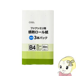 【最大4000円OFFクーポン発行 4/24 20時~4/25 23:59迄】OA-FTRB30T オーム電機　FAX用 感熱ロール紙 B4 30m 0.5インチ 3本パック [01-0732]【KK9N0D18P】