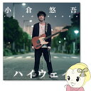 在庫僅少 小倉悠吾「ハイウェイ」【KK9N0D18P】