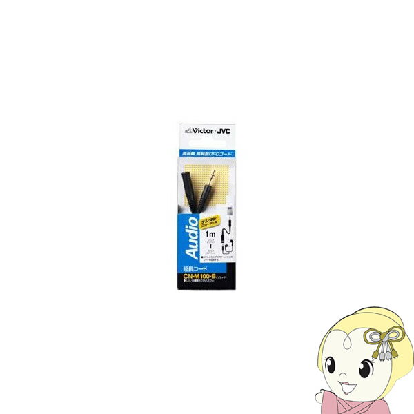 【7/25は期間限定クーポン発行】CN-M100-B JVCケンウッド 延長オーディオコード DAP用ステレオミニプラグ-ステレオミニジャック 1m【KK9N0D18P】
