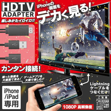 【キャッシュレス5％還元】【あす楽】【在庫あり】HZ-HDC201 ヒロコーポレーション HDTVアダプター for iPhone/iPad スマホ画面をテレビやプロジェクターに！【KK9N0D18P】